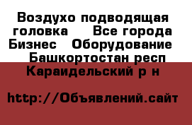 Воздухо подводящая головка . - Все города Бизнес » Оборудование   . Башкортостан респ.,Караидельский р-н